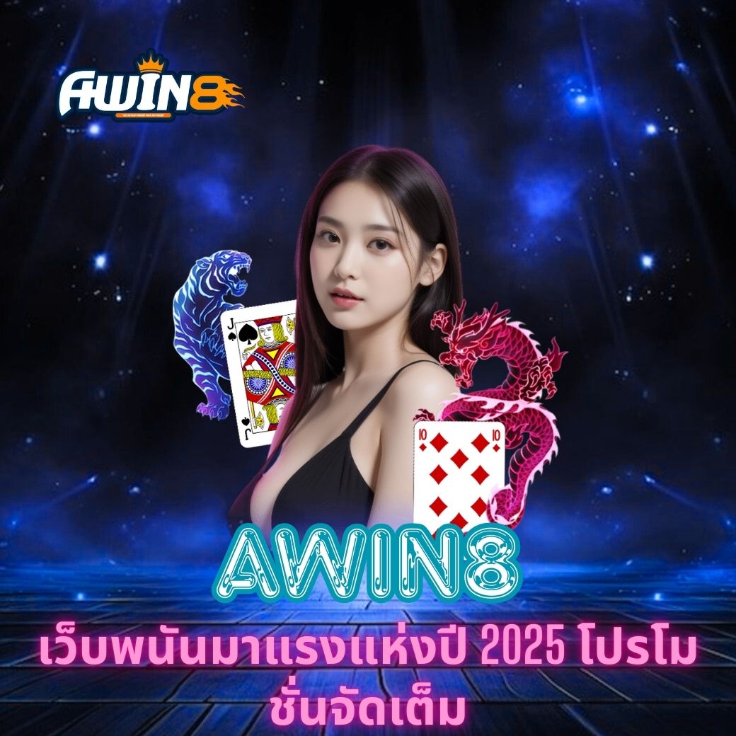 AWIN8 เว็บพนันมาแรงแห่งปี 2025 โปรโมชั่นจัดเต็ม