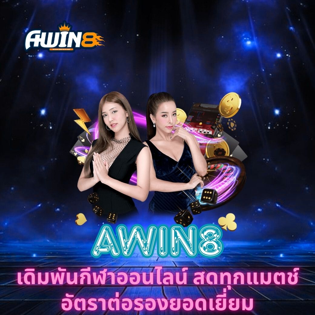 AWIN8 เดิมพันกีฬาออนไลน์ สดทุกแมตช์ อัตราต่อรองยอดเยี่ยม