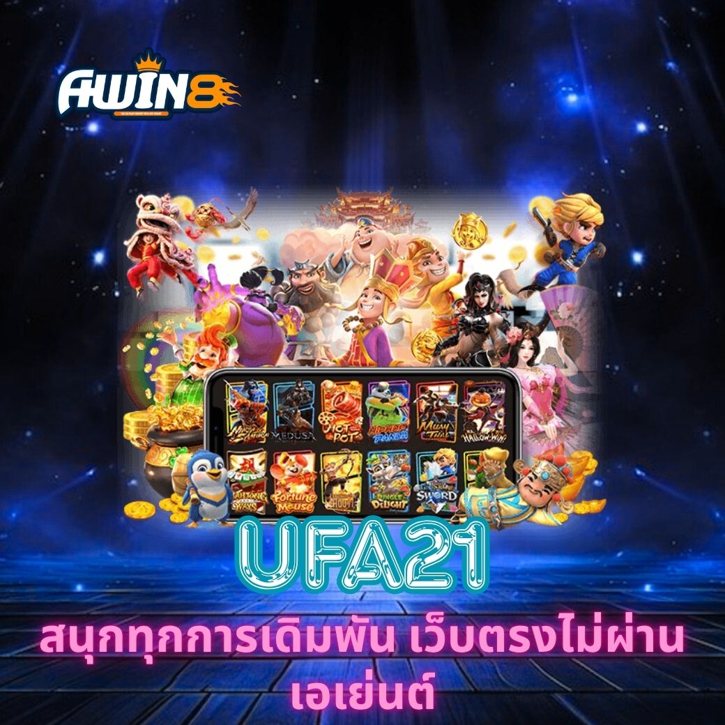 AWIN8 สนุกทุกการเดิมพัน เว็บตรงไม่ผ่านเอเย่นต์