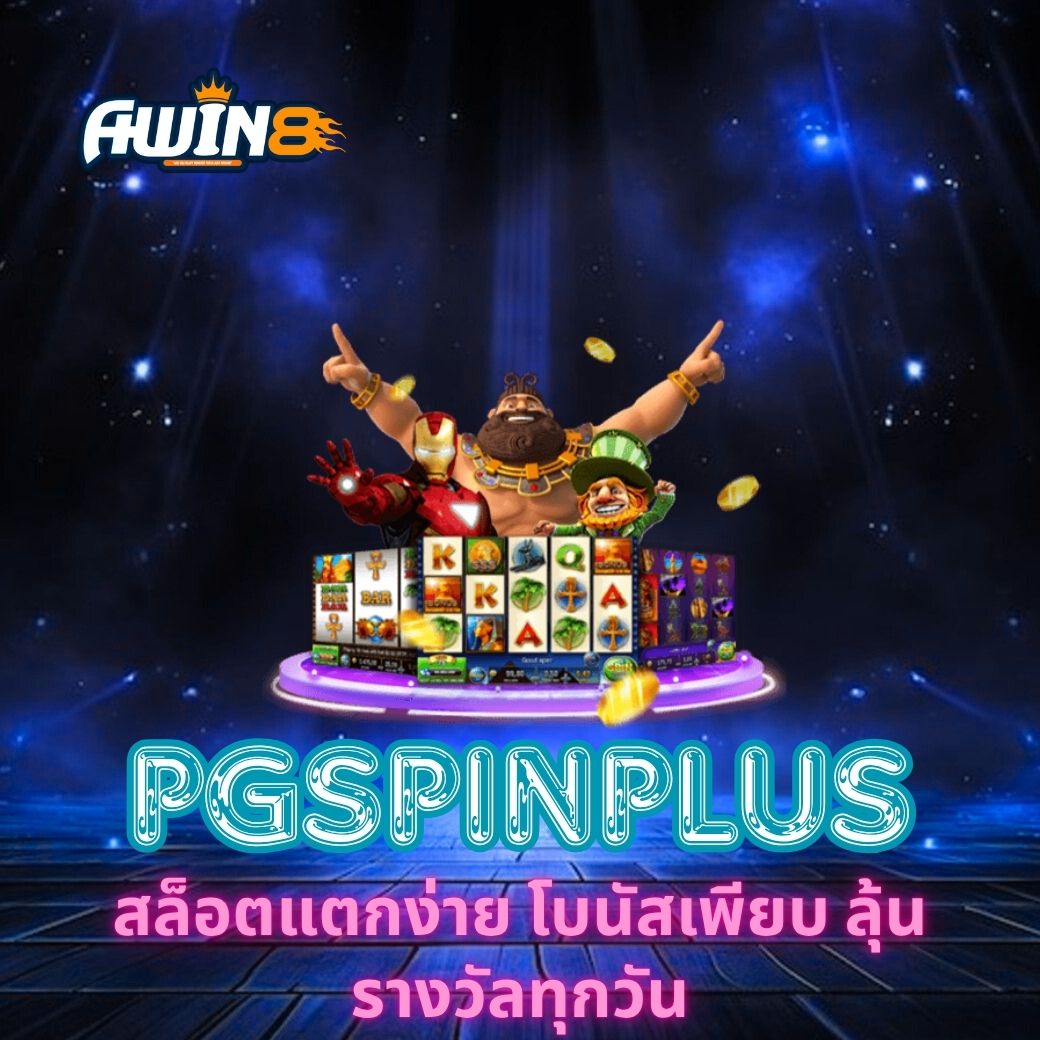 ค้นพบความสนุกกับ AWIN8 สล็อตแตกง่าย โบนัสเพียบ ลุ้นรางวัลทุกวัน พร้อมกลยุทธ์ลับและเทคนิคการเล่นที่ช่วยเพิ่มโอกาสชนะ ให้การเดิมพันปลอดภัยและคุ้มค่ามากขึ้น