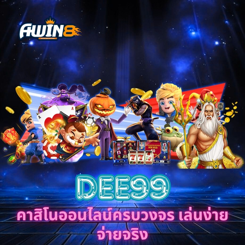 AWIN8 คาสิโนออนไลน์ครบวงจร เล่นง่าย จ่ายจริง