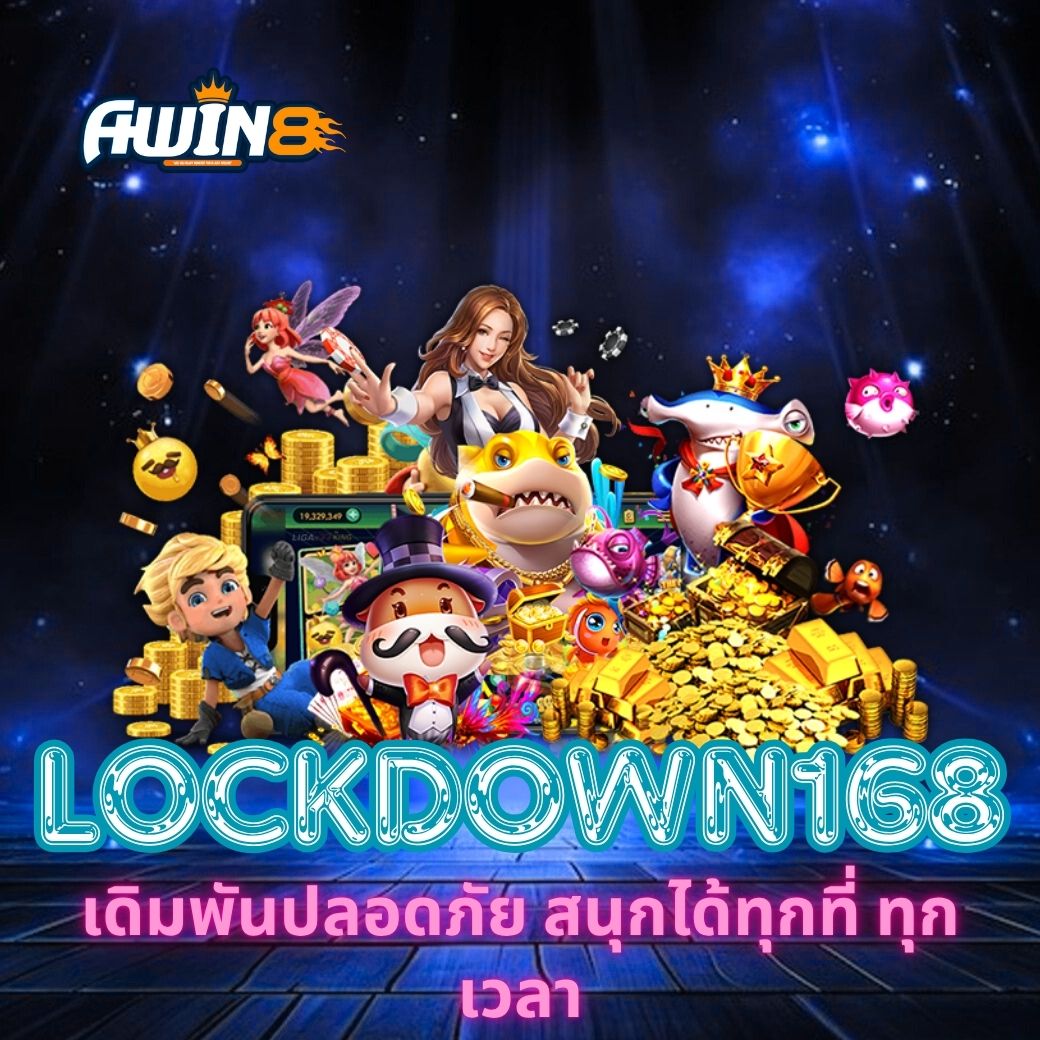 AWIN8 เดิมพันปลอดภัย สนุกได้ทุกที่ ทุกเวลา