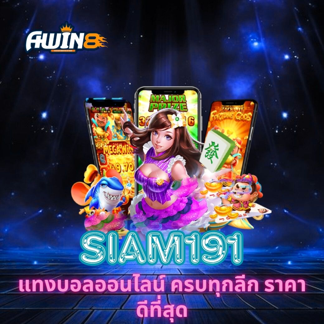 AWIN8 แทงบอลออนไลน์ ครบทุกลีก ราคาดีที่สุด