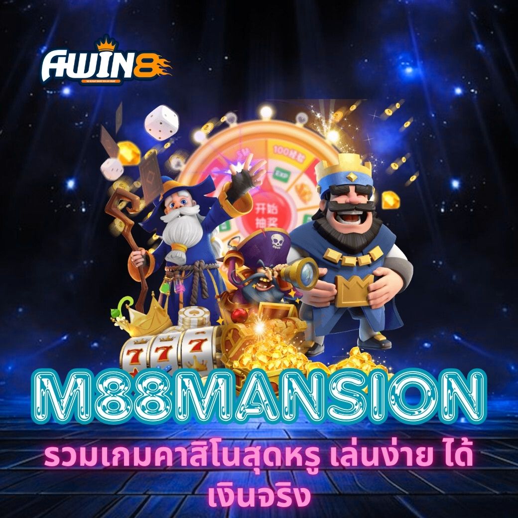 AWIN8 รวมเกมคาสิโนสุดหรู เล่นง่าย ได้เงินจริง