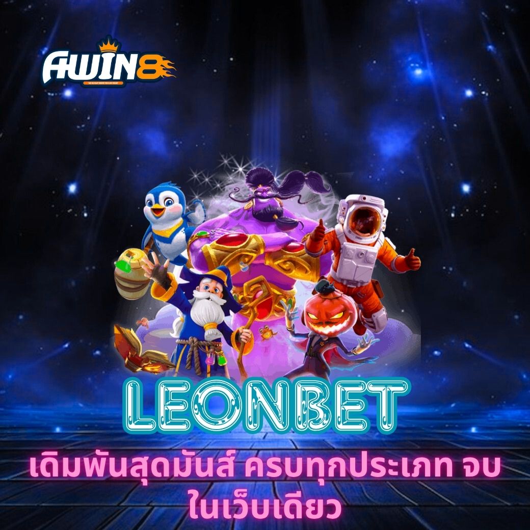 ค้นพบประสบการณ์ใหม่กับ AWIN8 เดิมพันสุดมันส์ ครบทุกประเภท จบในเว็บเดียว ระบบทันสมัย ปลอดภัย เล่นง่าย พร้อมกลยุทธ์เด็ดสำหรับผู้เล่นทุกระดับ