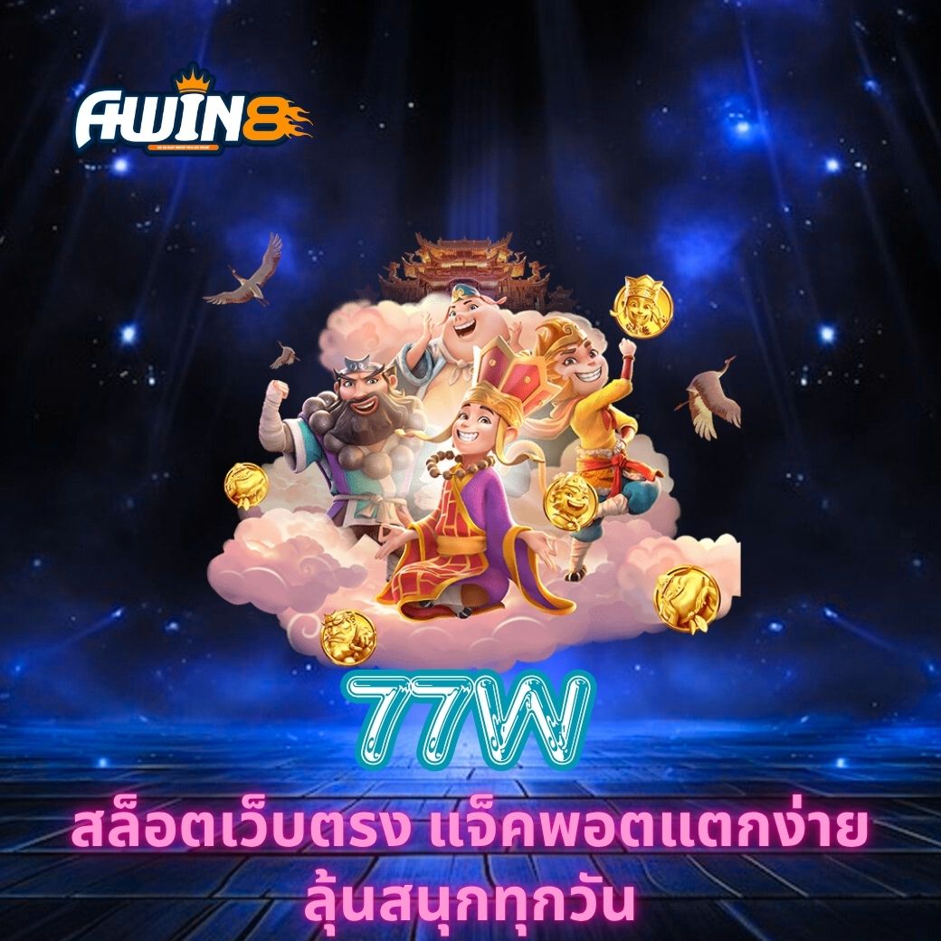 AWIN8 สล็อตเว็บตรง แจ็คพอตแตกง่าย ลุ้นสนุกทุกวัน