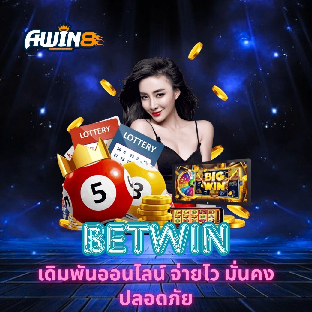 AWIN8 เดิมพันออนไลน์ จ่ายไว มั่นคง ปลอดภัย