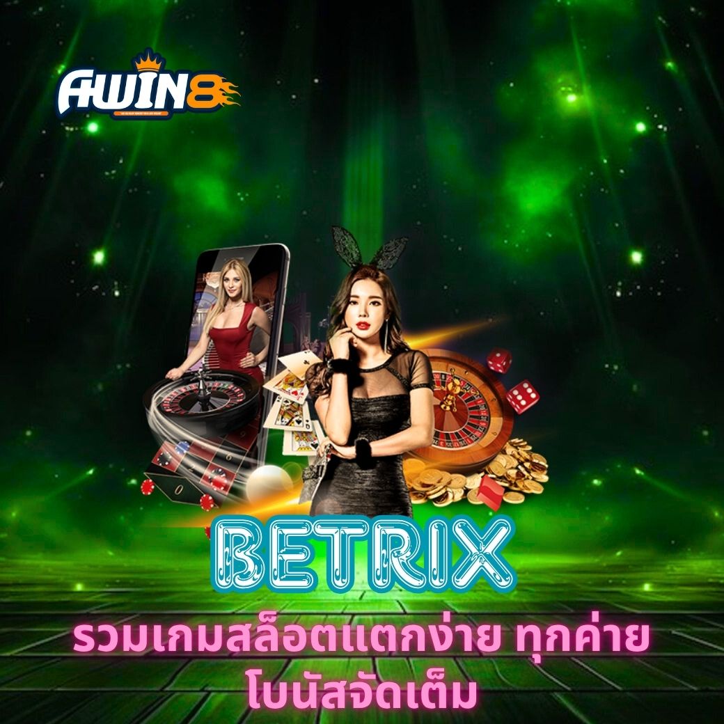 AWIN8 รวมเกมสล็อตแตกง่าย ทุกค่าย โบนัสจัดเต็ม