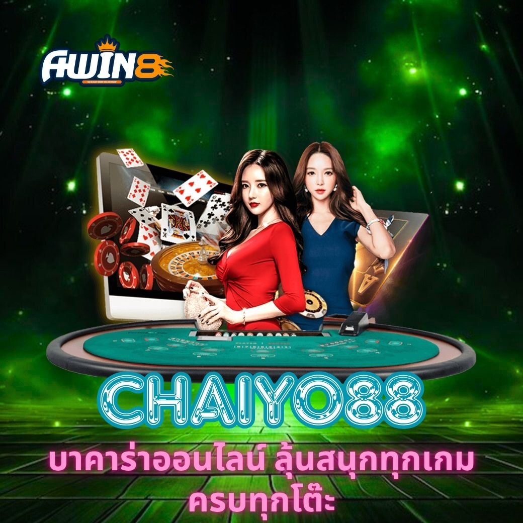 สัมผัสประสบการณ์ AWIN8 บาคาร่าออนไลน์ ลุ้นสนุกทุกเกม ครบทุกโต๊ะ เพลิดเพลินกับเกมไพ่สุดมันส์ พร้อมเทคนิคและเคล็ดลับการเล่นที่ช่วยเพิ่มโอกาสชนะ