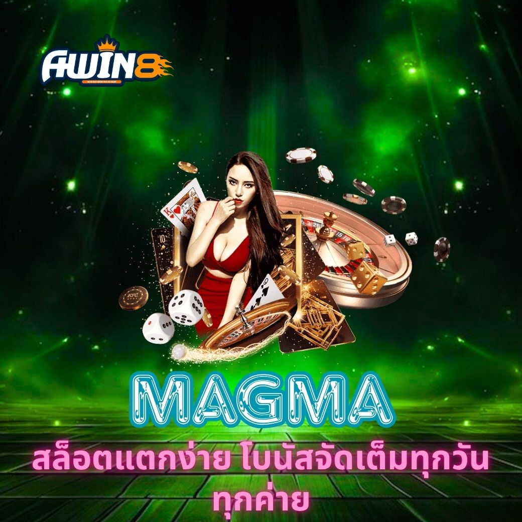 AWIN8 สล็อตแตกง่าย โบนัสจัดเต็มทุกวัน ทุกค่าย