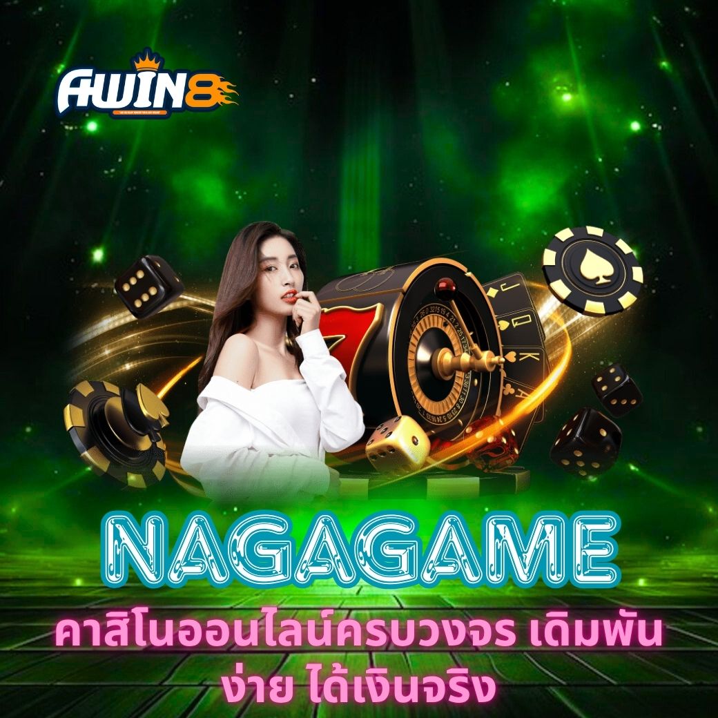 AWIN8 คาสิโนออนไลน์ครบวงจร เดิมพันง่าย ได้เงินจริง