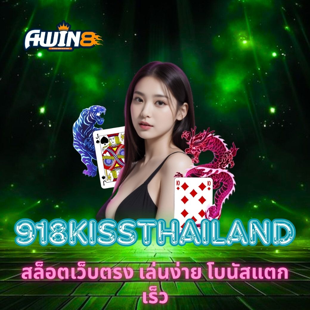 AWIN8 สล็อตเว็บตรง เล่นง่าย โบนัสแตกเร็ว