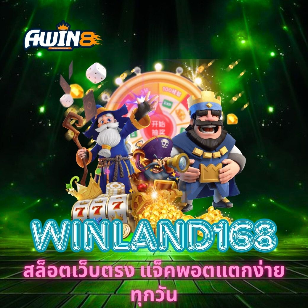 AWIN8 สล็อตเว็บตรง แจ็คพอตแตกง่ายทุกวัน