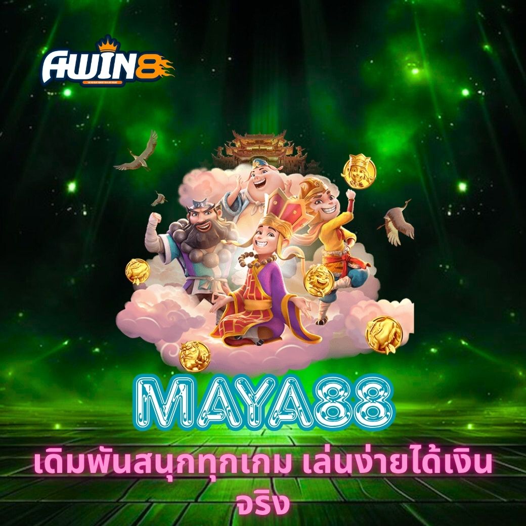 AWIN8 เดิมพันสนุกทุกเกม เล่นง่ายได้เงินจริง