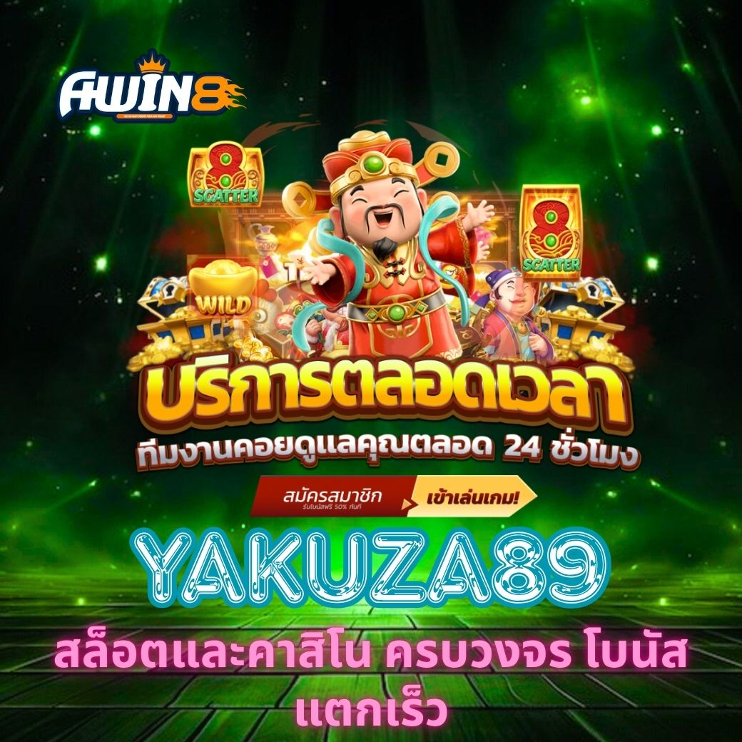 AWIN8 สล็อตและคาสิโน ครบวงจร โบนัสแตกเร็ว