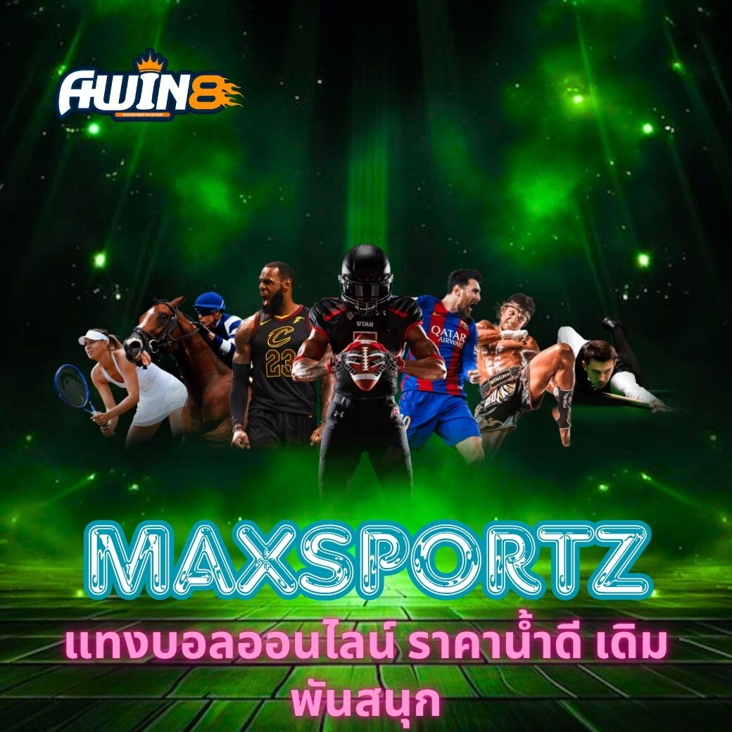 AWIN8 แทงบอลออนไลน์ ราคาน้ำดี เดิมพันสนุก