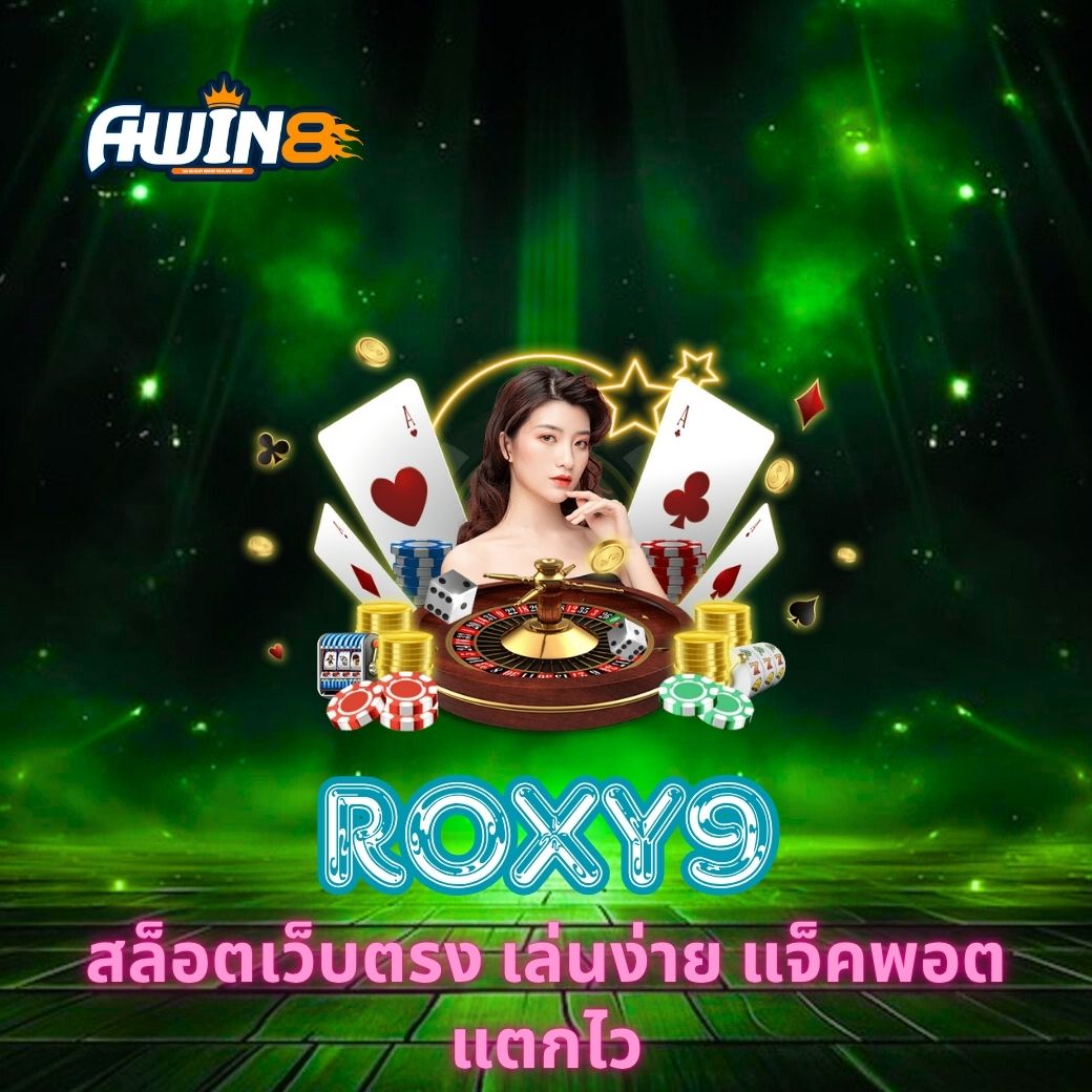 AWIN8 สล็อตเว็บตรง เล่นง่าย แจ็คพอตแตกไว