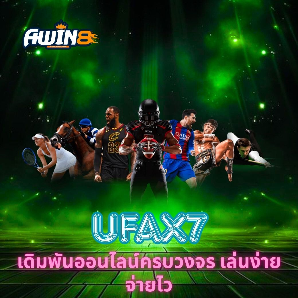UFAX7 เดิมพันออนไลน์ครบวงจร เล่นง่าย จ่ายไว