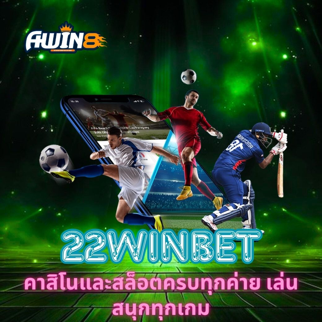 22WINBET คาสิโนและสล็อตครบทุกค่าย เล่นสนุกทุกเกม