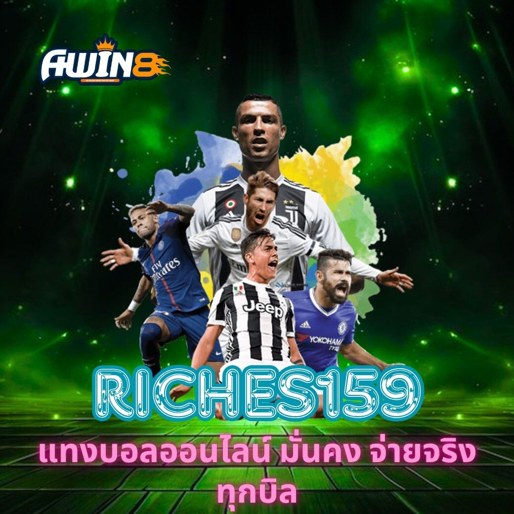 RICHES159 แทงบอลออนไลน์ มั่นคง จ่ายจริงทุกบิล