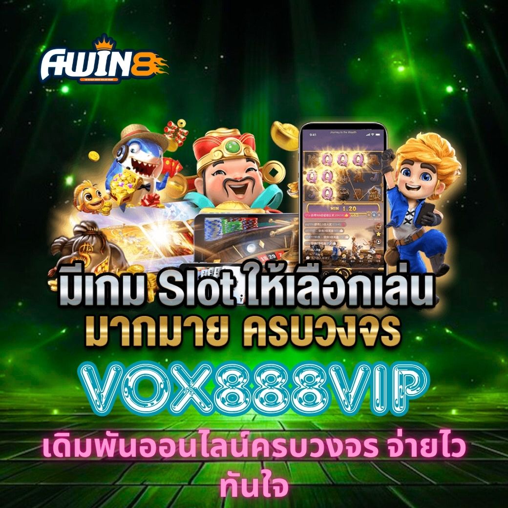 VOX888VIP เดิมพันออนไลน์ครบวงจร จ่ายไวทันใจ
