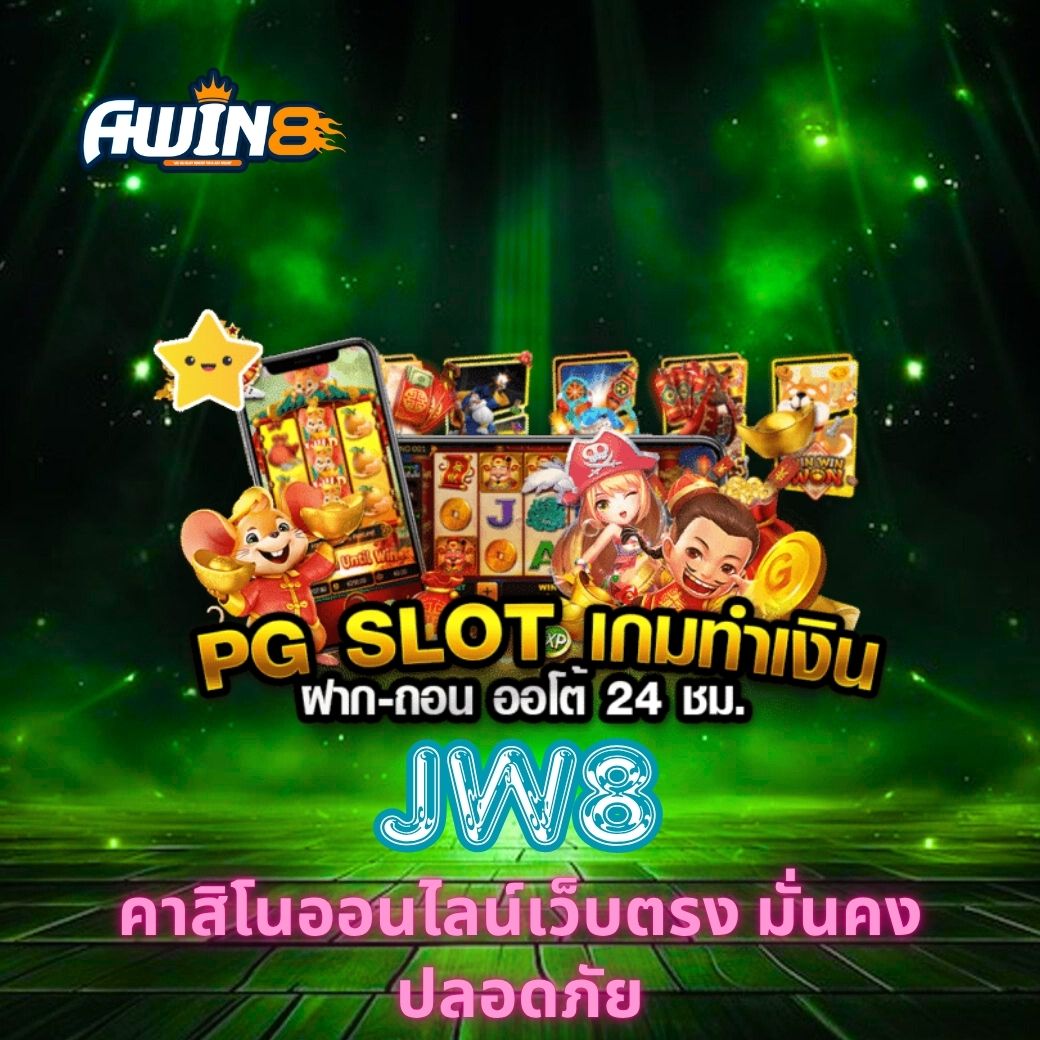 JW8 คาสิโนออนไลน์เว็บตรง มั่นคง ปลอดภัย