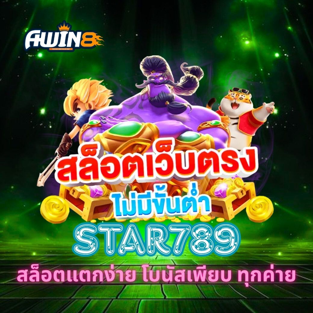 STAR789 สล็อตแตกง่าย โบนัสเพียบ ทุกค่าย