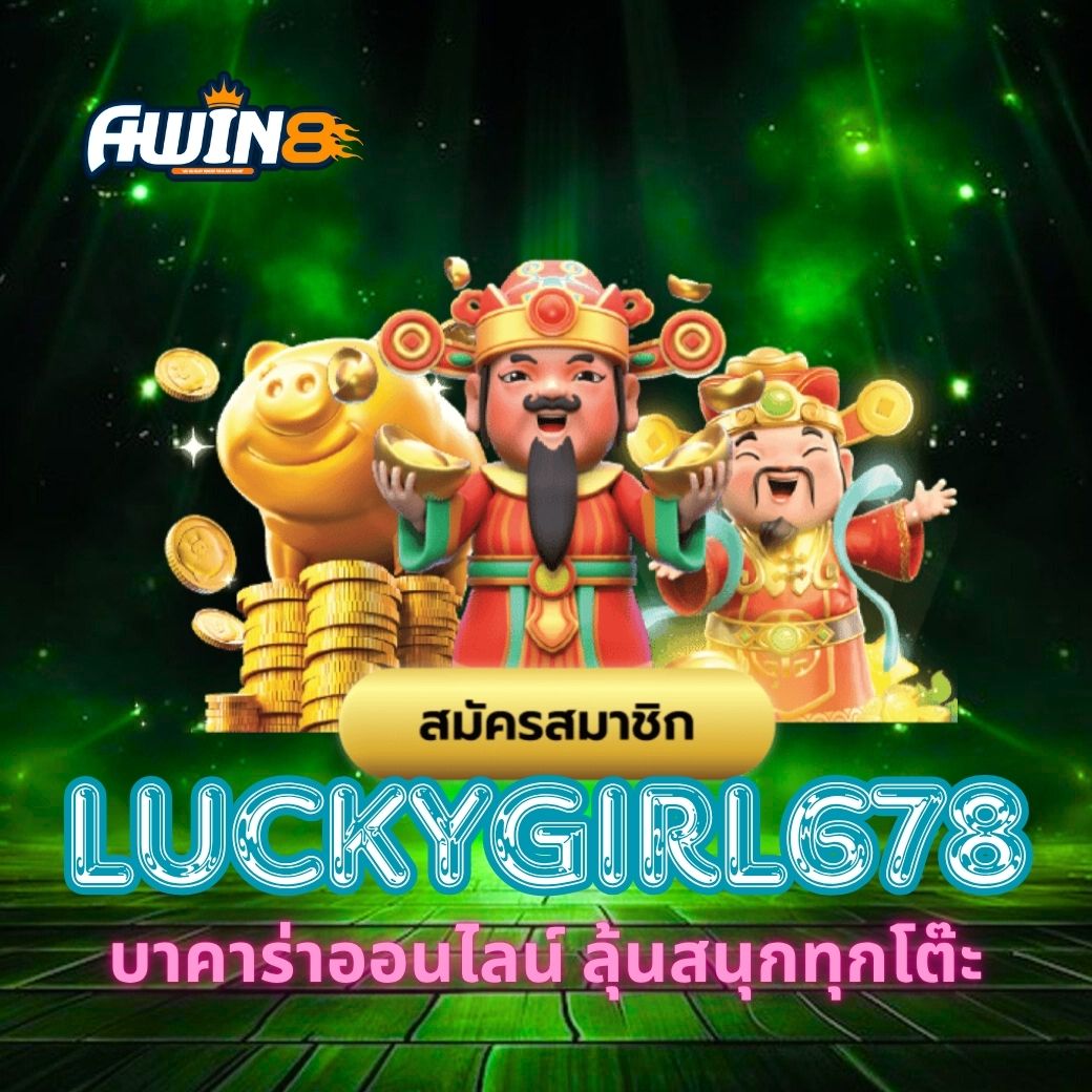 สารบัญเนื้อหา ทำความรู้จักกับ LUCKYGIRL678 บาคาร่าออนไลน์ เทคโนโลยีที่ช่วยยกระดับประสบการณ์ผู้เล่น ความปลอดภัยและความเสถียรของระบบ เปรียบเทียบกับเว็บบาคาร่าอื่น ๆ เคล็ดลับเพิ่มโอกาสชนะใน LUCKYGIRL678 บาคาร่าออนไลน์ สรุปความน่าสนใจของ LUCKYGIRL678 ทำความรู้จักกับ LUCKYGIRL678 บาคาร่าออนไลน์ LUCKYGIRL678 บาคาร่าออนไลน์ ลุ้นสนุกทุกโต๊ะ คือเว็บไซต์คาสิโนออนไลน์ที่ได้รับความนิยมอย่างต่อเนื่องในปีล่าสุด ด้วยการนำเสนอรูปแบบการเล่นบาคาร่าแบบเรียลไทม์ที่ผสมผสานความสนุก ความตื่นเต้น และเทคโนโลยีใหม่ ๆ เพื่อสร้างประสบการณ์ที่เหนือระดับให้กับผู้เล่นทุกคน ไม่ว่าคุณจะเป็นมือใหม่หรือผู้เล่นระดับโปร ก็สามารถเพลิดเพลินไปกับการเดิมพันที่ทั้งโปร่งใสและยุติธรรมได้อย่างมั่นใจ เทคโนโลยีที่ช่วยยกระดับประสบการณ์ผู้เล่น หนึ่งในจุดเด่นของ LUCKYGIRL678 คือการใช้ระบบสตรีมมิ่งคุณภาพสูงระดับ Full HD เพื่อถ่ายทอดสดเกมบาคาร่าแบบเรียลไทม์จากคาสิโนจริง ผู้เล่นจะได้สัมผัสบรรยากาศเสมือนอยู่ในโต๊ะเดิมพันจริง อีกทั้งยังมีระบบ AI วิเคราะห์ผล ที่ช่วยให้การแสดงสถิติและประวัติผลเกมชัดเจน เข้าใจง่าย ทำให้ผู้เล่นสามารถวิเคราะห์แนวทางการลงเดิมพันได้อย่างแม่นยำมากขึ้น นอกจากนี้ ระบบของเว็บไซต์ยังรองรับทุกอุปกรณ์ ไม่ว่าจะเป็นคอมพิวเตอร์ แท็บเล็ต หรือสมาร์ทโฟน ทั้งระบบ iOS และ Android ซึ่งช่วยให้ผู้เล่นสามารถเข้าเล่นได้ทุกที่ทุกเวลาอย่างราบรื่น ความปลอดภัยและความเสถียรของระบบ LUCKYGIRL678 ใช้มาตรฐานการเข้ารหัสข้อมูลระดับเดียวกับธนาคาร เพื่อให้ผู้เล่นมั่นใจได้ว่าข้อมูลส่วนตัวและการทำธุรกรรมทางการเงินจะถูกเก็บรักษาไว้อย่างปลอดภัย นอกจากนี้ เว็บไซต์ยังมีทีมงานดูแลระบบตลอด 24 ชั่วโมง พร้อมระบบสำรองข้อมูลเพื่อป้องกันความผิดพลาดหรือปัญหาที่อาจเกิดขึ้นระหว่างการเล่น อีกหนึ่งจุดแข็งคือความเสถียรของเซิร์ฟเวอร์ ทำให้ไม่มีอาการ “หลุดโต๊ะ” หรือ “ดีเลย์ภาพ” ที่อาจสร้างความรำคาญแก่ผู้เล่น การเล่นทุกครั้งจึงเป็นไปอย่างต่อเนื่องและมั่นใจได้ในทุกการลงเดิมพัน เปรียบเทียบกับเว็บบาคาร่า