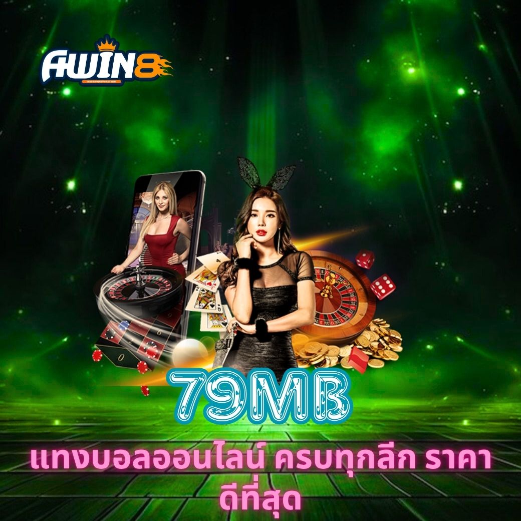 79MB แทงบอลออนไลน์ ครบทุกลีก ราคาดีที่สุด