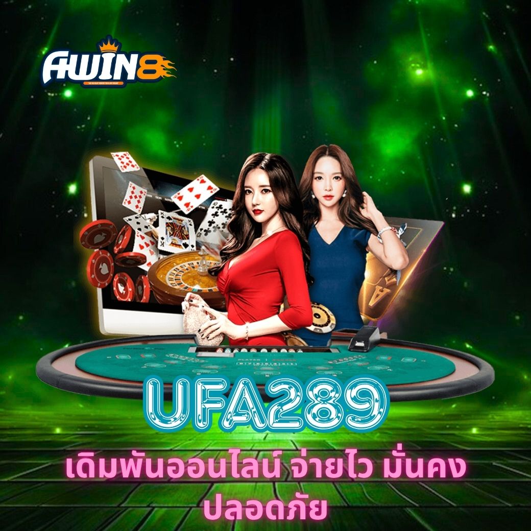 สัมผัสประสบการณ์เดิมพันออนไลน์กับ UFA289 จ่ายไว มั่นคง ปลอดภัย เรียนรู้เคล็ดลับ เทคนิค และวิธีเล่นอย่างปลอดภัย พร้อมเปรียบเทียบกับคาสิโนอื่น ๆ เพื่อเพิ่มโอกาสชนะ