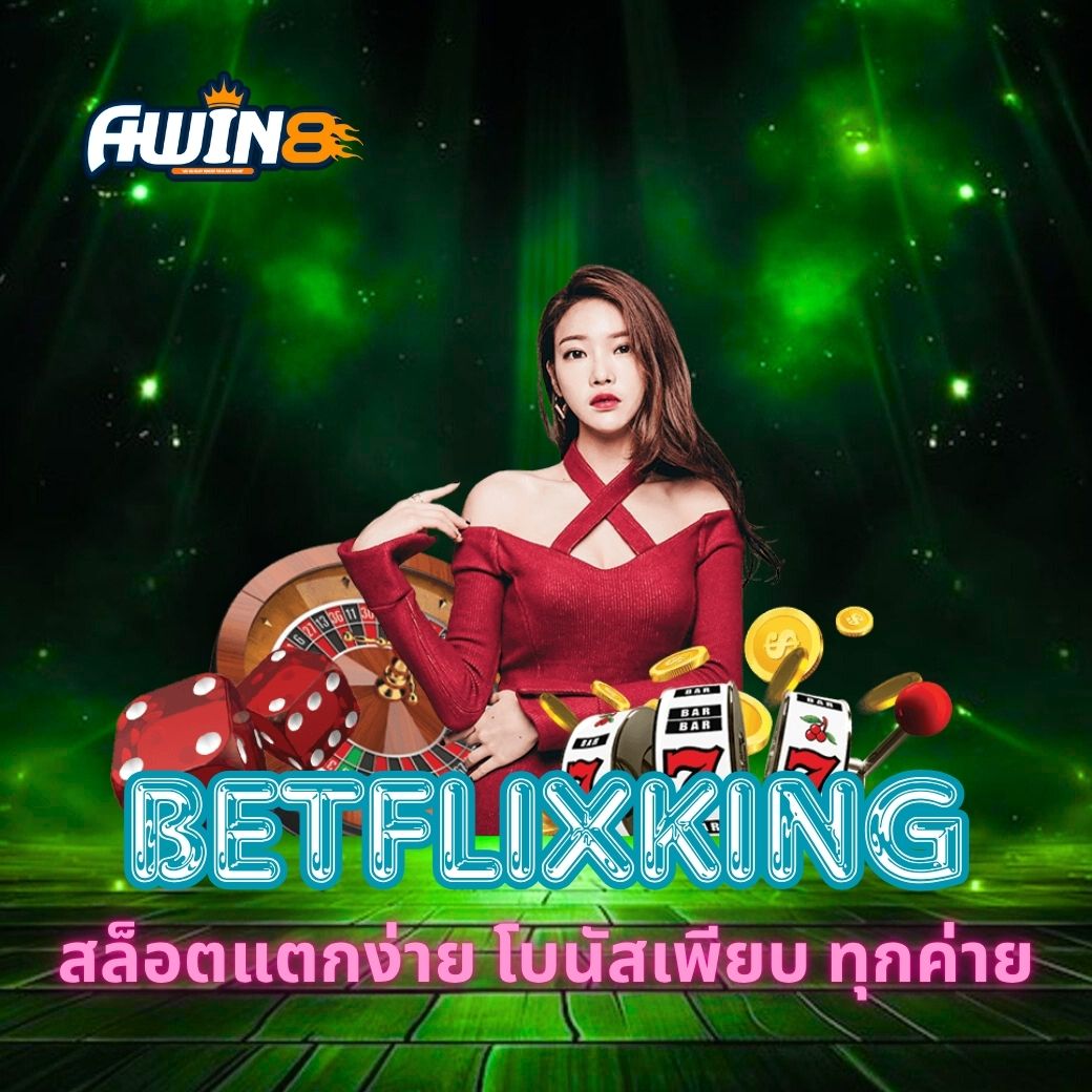 BETFLIXKING สล็อตแตกง่าย โบนัสเพียบ ทุกค่าย