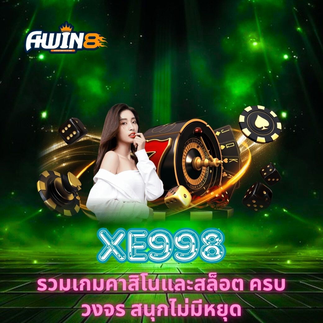 XE998 รวมเกมคาสิโนและสล็อต ครบวงจร สนุกไม่มีหยุด