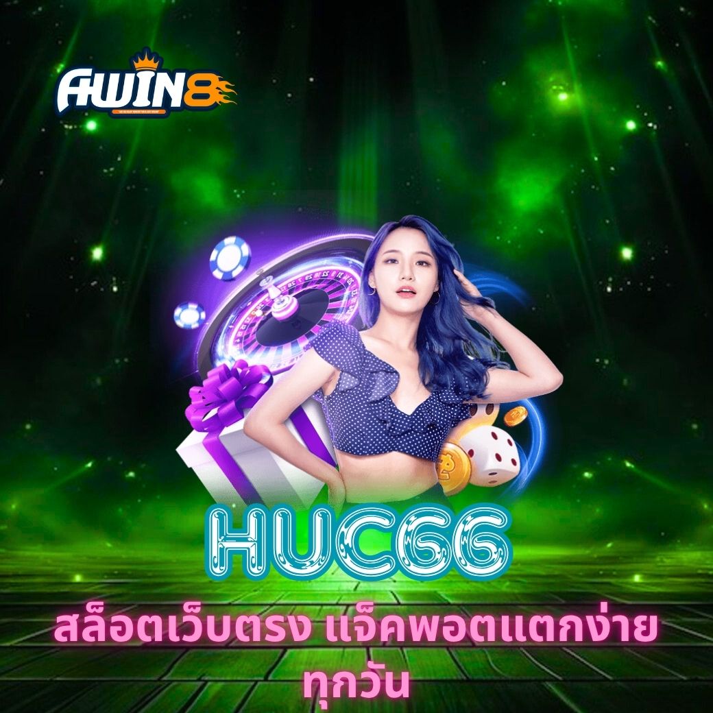 HUC66 สล็อตเว็บตรง แจ็คพอตแตกง่ายทุกวัน