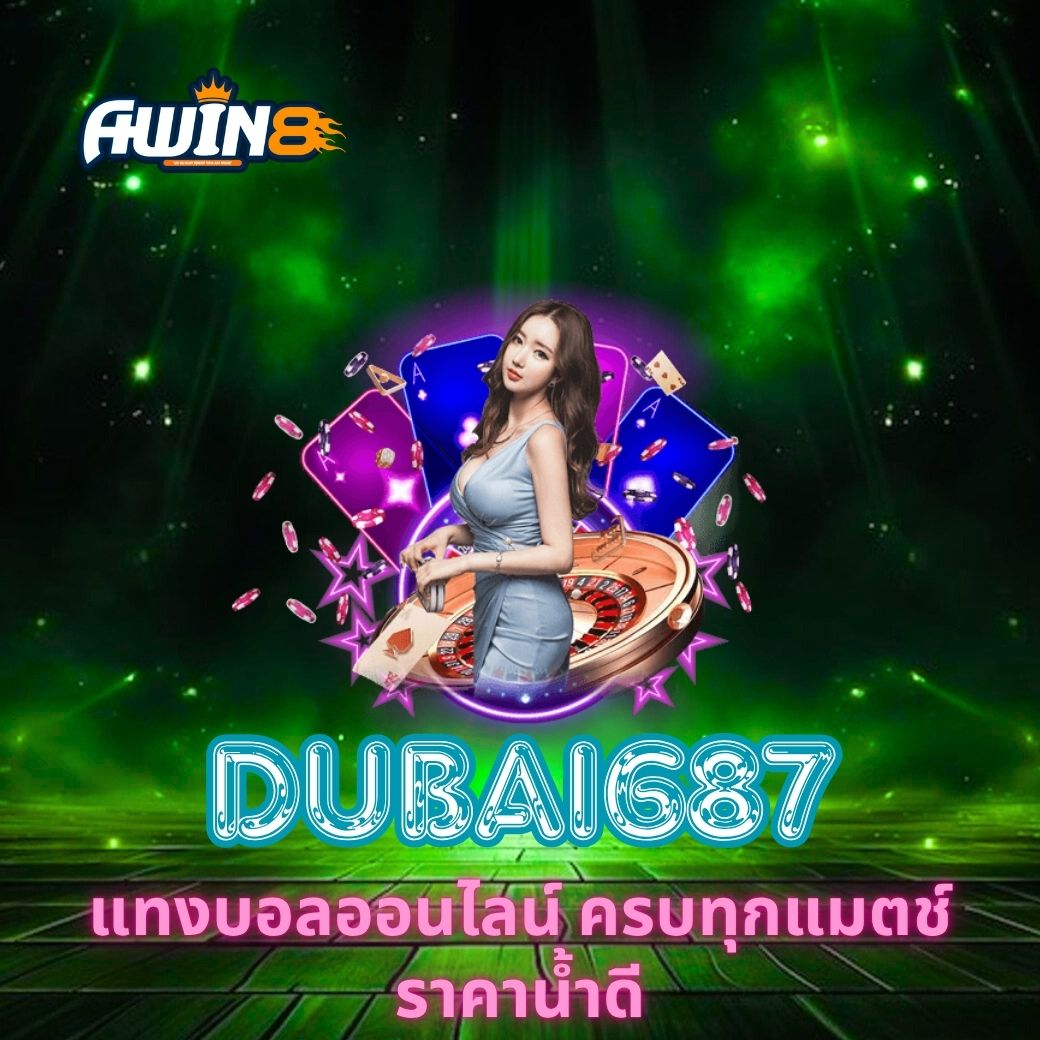 DUBAI687 แทงบอลออนไลน์ ครบทุกแมตช์ ราคาน้ำดี
