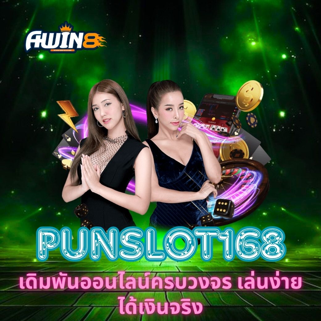 PUNSLOT168 เดิมพันออนไลน์ครบวงจร เล่นง่าย ได้เงินจริง