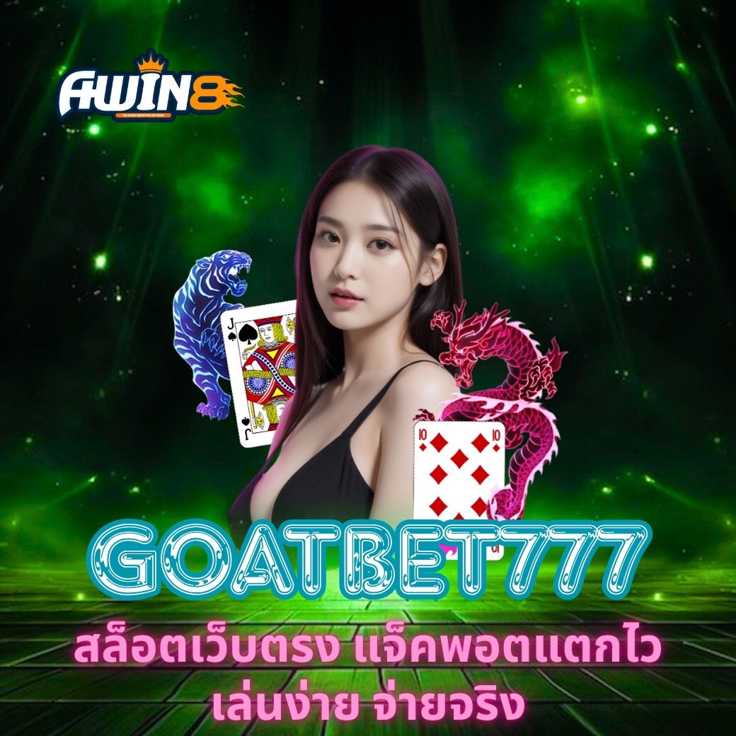 GOATBET777 สล็อตเว็บตรง แจ็คพอตแตกไว เล่นง่าย จ่ายจริง