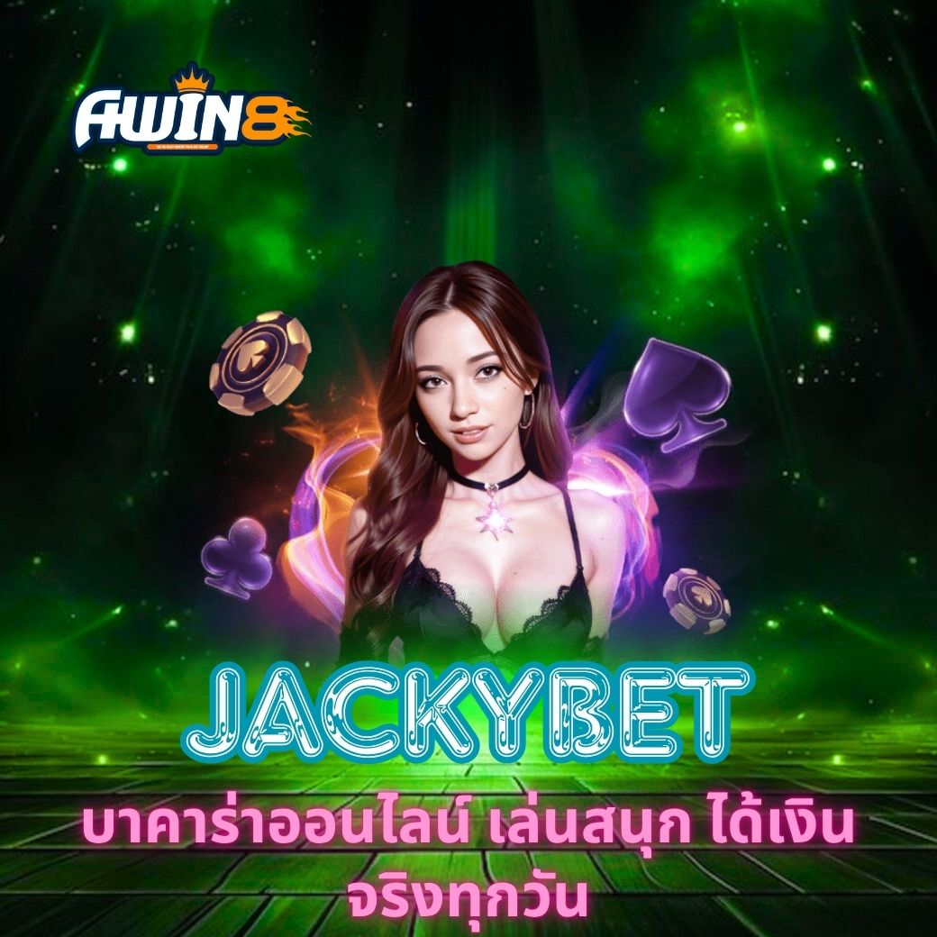 JACKYBET บาคาร่าออนไลน์ เล่นสนุก ได้เงินจริงทุกวัน