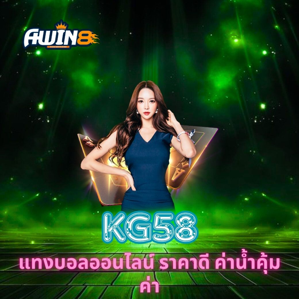 KG58 แทงบอลออนไลน์ ราคาดี ค่าน้ำคุ้มค่า