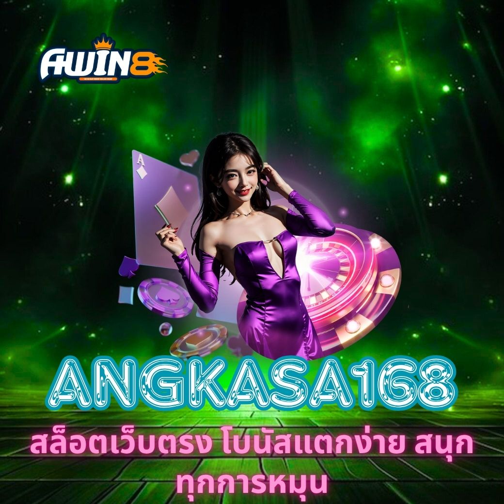 ANGKASA168 สล็อตเว็บตรง โบนัสแตกง่าย สนุกทุกการหมุน