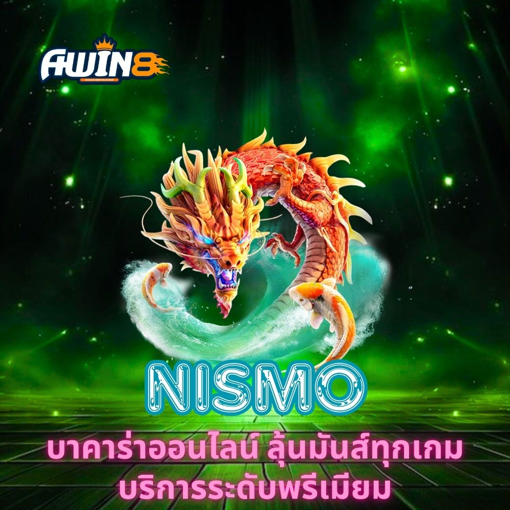 NISMO บาคาร่าออนไลน์ ลุ้นมันส์ทุกเกม บริการระดับพรีเมียม