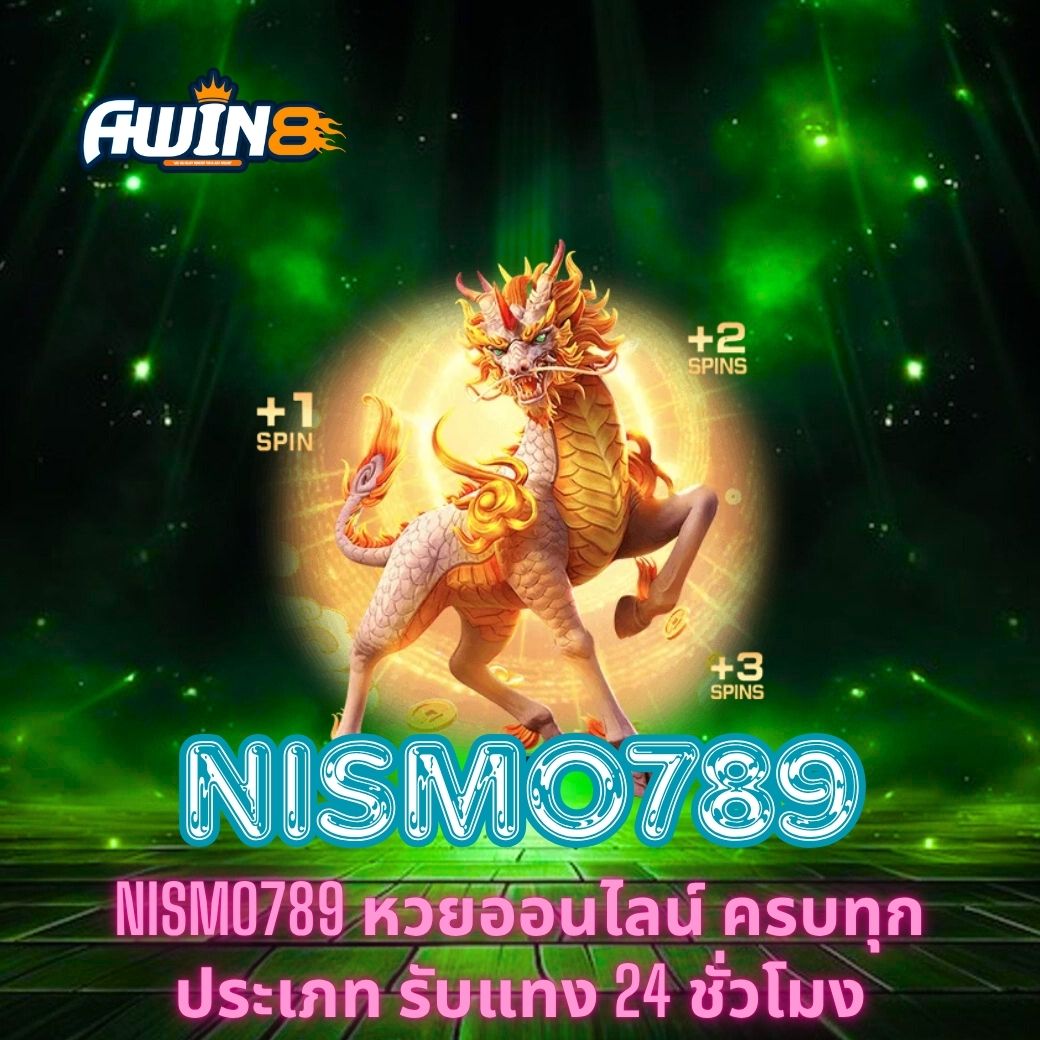 NISMO789 หวยออนไลน์ ครบทุกประเภท รับแทง 24 ชั่วโมง
