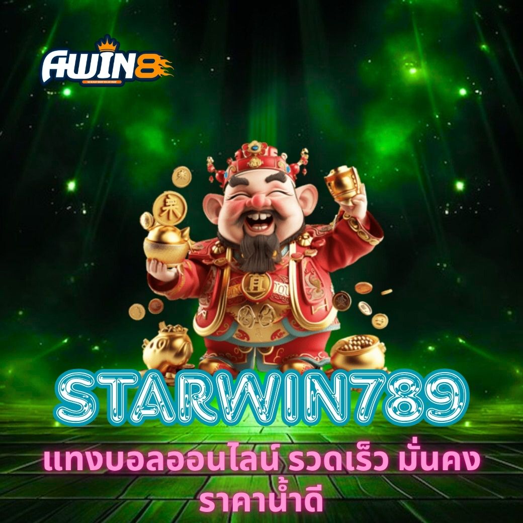STARWIN789 แทงบอลออนไลน์ รวดเร็ว มั่นคง ราคาน้ำดี