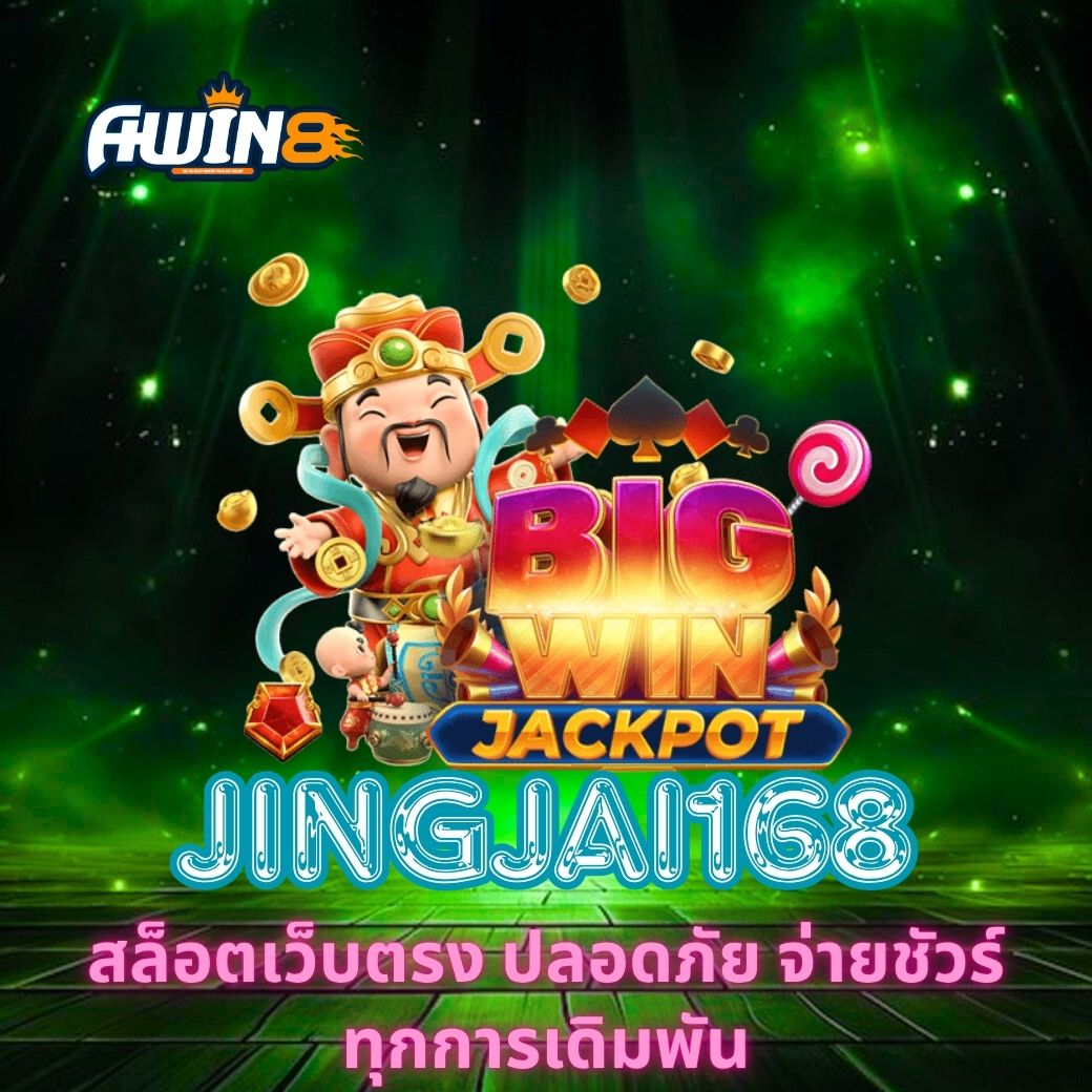 JINGJAI168 สล็อตเว็บตรง ปลอดภัย จ่ายชัวร์ทุกการเดิมพัน