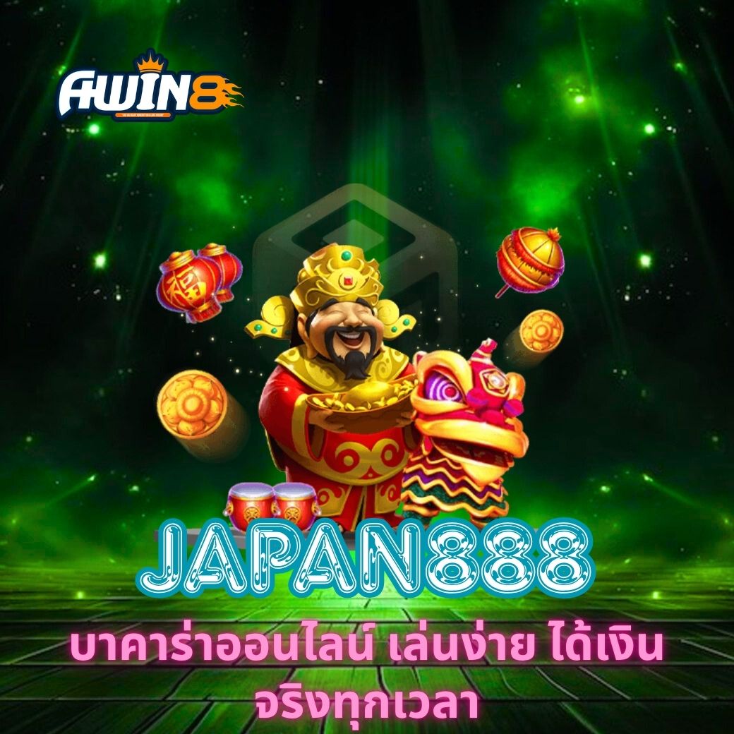 สนุกกับ JAPAN888 บาคาร่าออนไลน์ เล่นง่าย ได้เงินจริงทุกเวลา เรียนรู้เคล็ดลับ เทคนิค และเหตุผลที่ทำให้แพลตฟอร์มนี้ปลอดภัย น่าเชื่อถือ และน่าเล่นกว่าเว็บอื่น