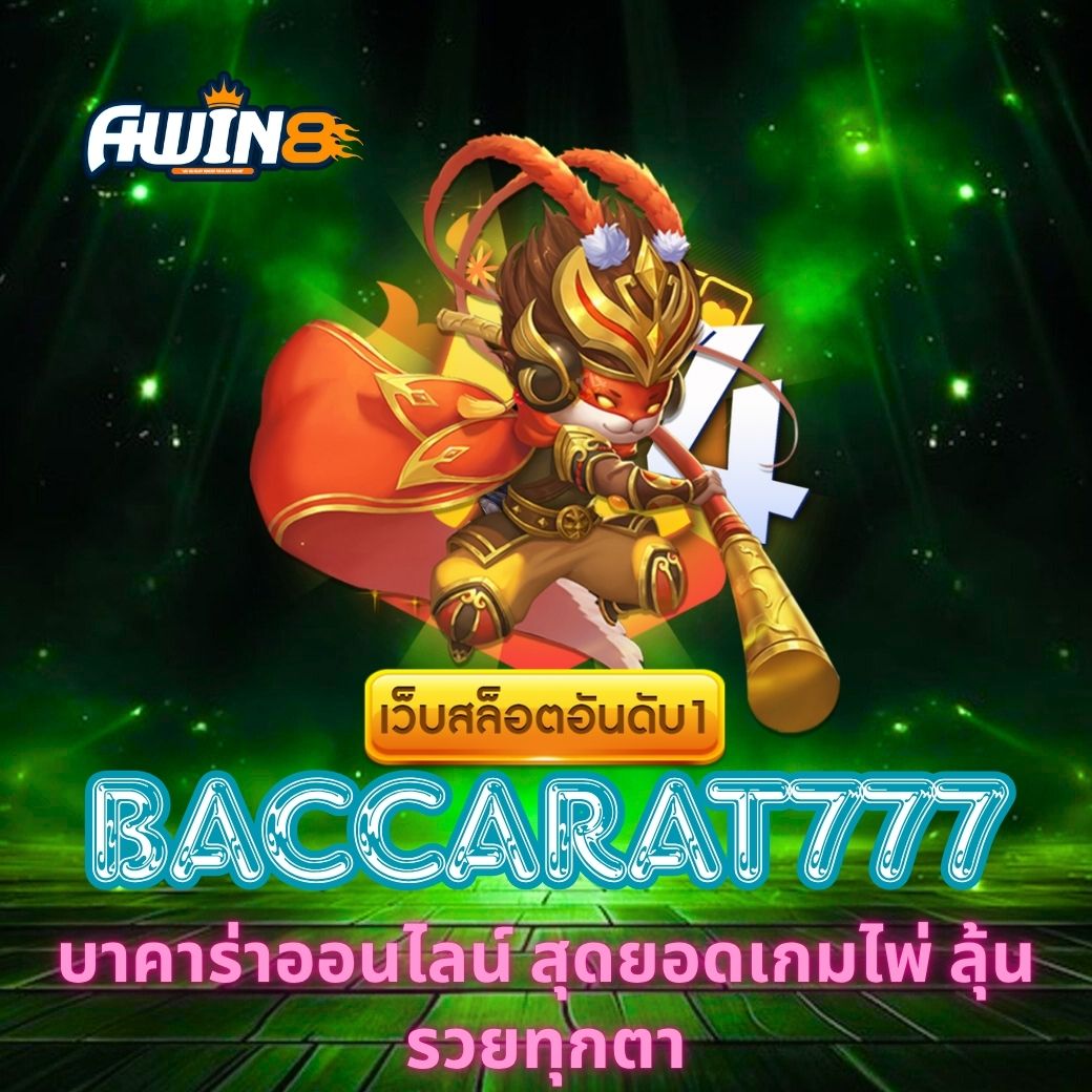 BACCARAT777 บาคาร่าออนไลน์ สุดยอดเกมไพ่ ลุ้นรวยทุกตา