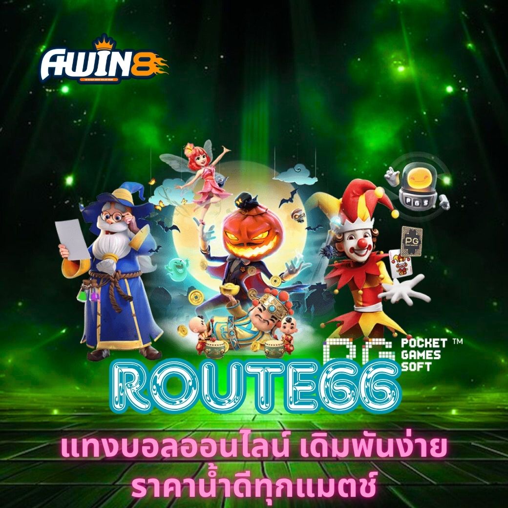 ROUTE66 แทงบอลออนไลน์ เดิมพันง่าย ราคาน้ำดีทุกแมตช์