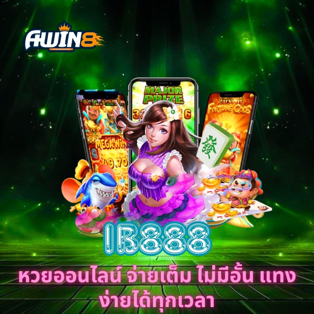 IB888 หวยออนไลน์ จ่ายเต็ม ไม่มีอั้น แทงง่ายได้ทุกเวลา