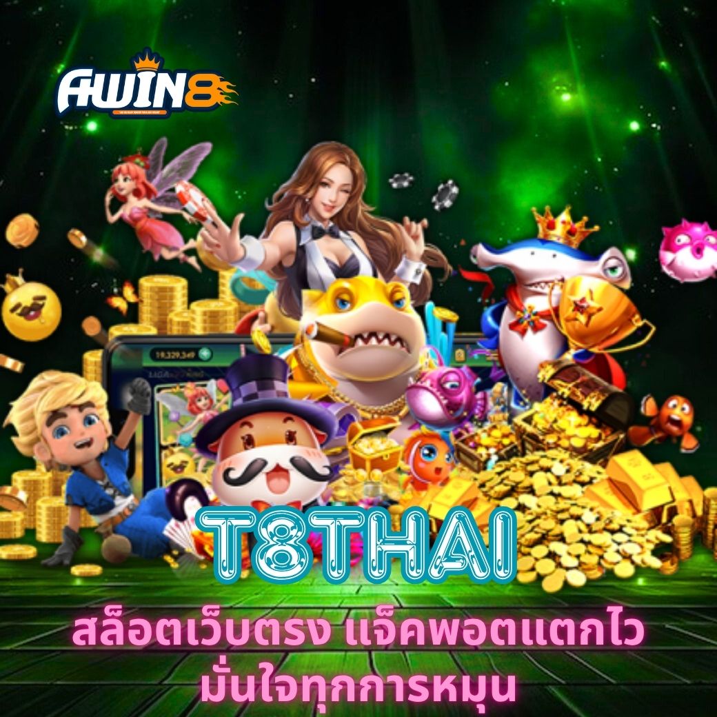T8THAI สล็อตเว็บตรง แจ็คพอตแตกไว มั่นใจทุกการหมุน