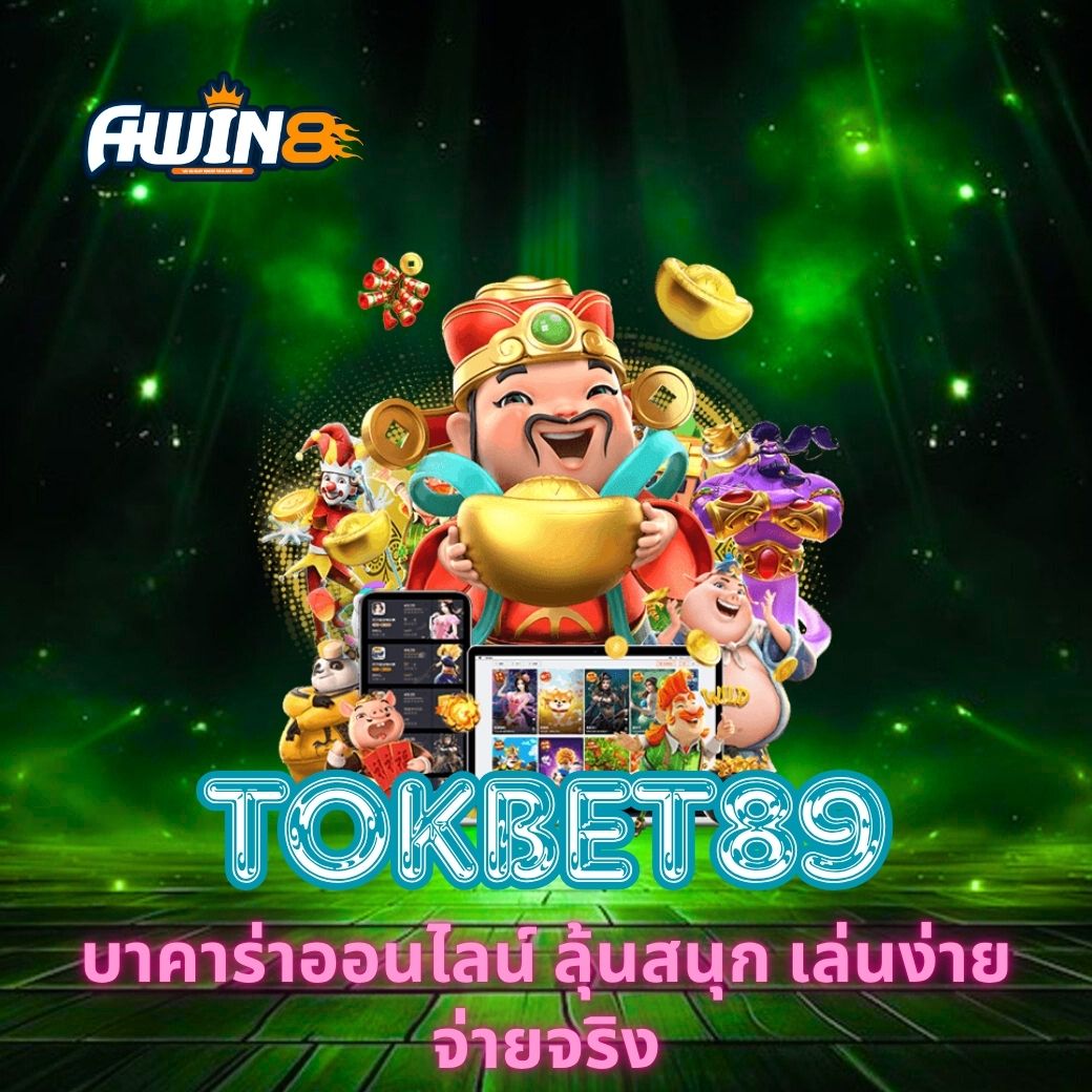 TOKBET89 บาคาร่าออนไลน์ ลุ้นสนุก เล่นง่าย จ่ายจริง