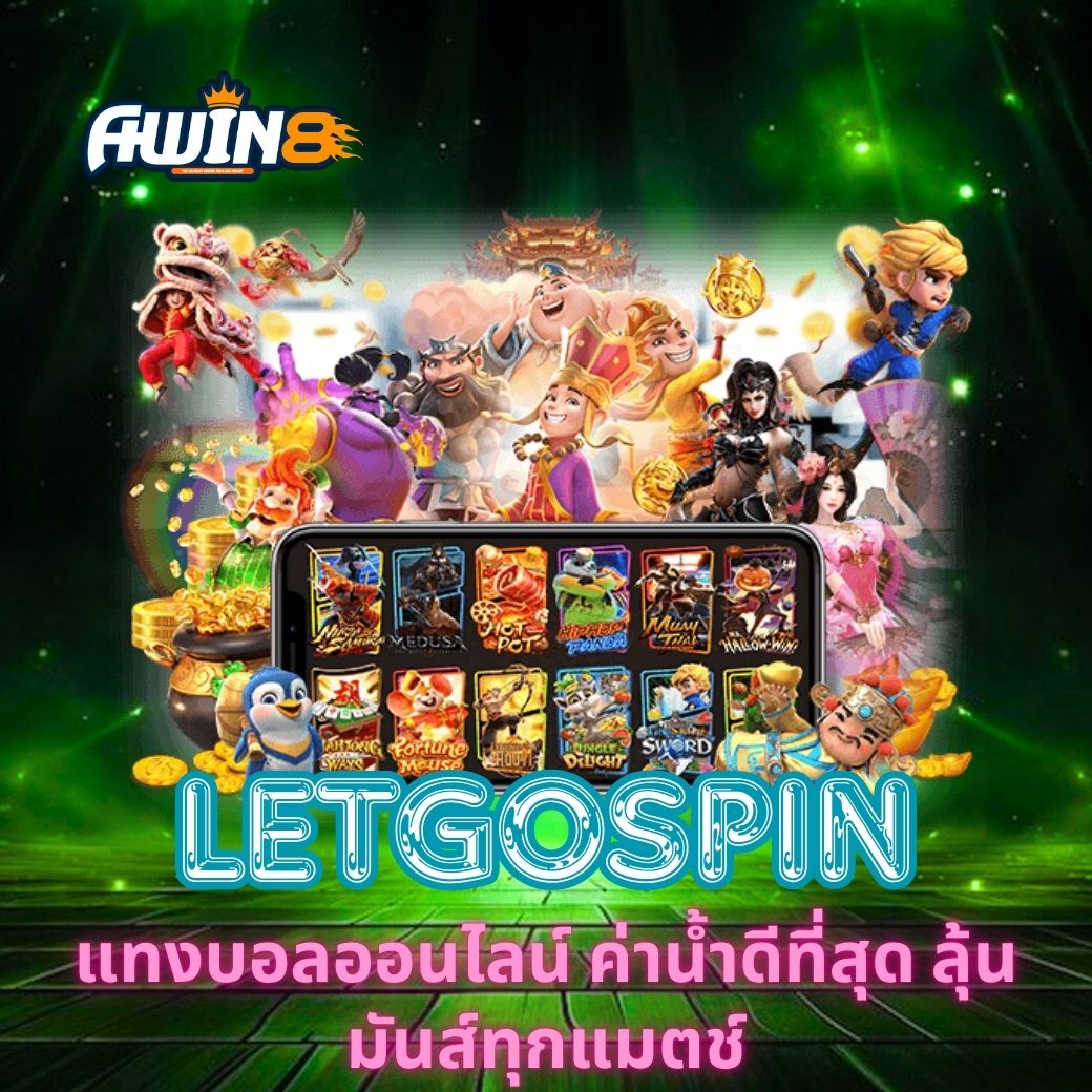 LETGOSPIN แทงบอลออนไลน์ ค่าน้ำดีที่สุด ลุ้นมันส์ทุกแมตช์